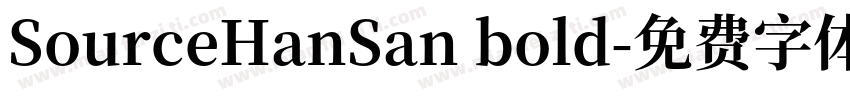SourceHanSan bold字体转换